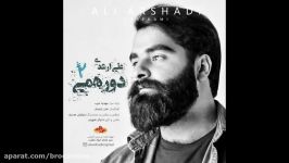 Ali Arshedi  Dorehami 2 NEW 2017 علی ارشدی ـ دورهمی