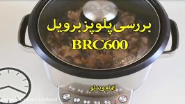 بررسی کامل پلوپز برویل BRC600 سندباد sinbod.com