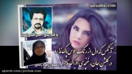 رگ تاک شاعر حسن اسدی شبدیز آوای زهره رضایی