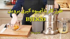 طرز کار آبمیوه گیری برویل BJE820 سندباد sinbod.com