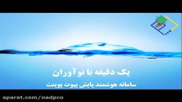 یک دقیقه نوآوران  28 آذر 96  سپاها