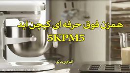 همزن فوق حرفه ای کیچن اید 5KPM5 سندباد sinbod.com