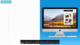 چگونه در Mac صفحه نمایش اسکرین شات بگیریم؟