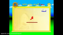 آموزش روخوانی قرآن کریم درس 2 حرکات کوتاه کیفیت FHD