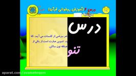 فیلم آموزش روخوانی قرآن کریم درس 6 تنوین کیفیت FHD