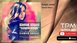 Siamak Abbasi  Eshghe Amigh سیامک عباسی  عشق عمیق