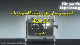 اسپرسو ساز گاستروبک 42612 سندباد sinbod.com