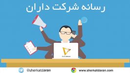 پرسش پاسخ  قسمت پانزدهم  شرکت مختلط سهامی