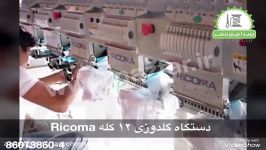 دستگاه گلدوزی صنعتی 12کله ریکوما Ricoma