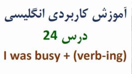 آموزش کاربردی انگلیسی درس 24 I was busy + verb ing