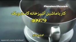 ماشین آشپزخانه گاستروبک 40979 سندباد sinbod.com