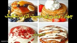 چهار روش برای درست کردن پنکیک سندباد sinbod.com