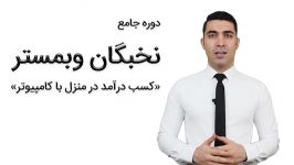 نخبگان وبمستر کسب درآمد در منزل کامپیوتر