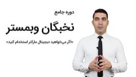 در دوره نخبگان وبمستر کارمندانتان را متخصص کنید