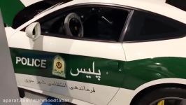 خودرو فِراری پلیس ایران بزودی در خیابانهای ایران  Iranian Police Ferrari