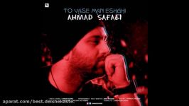 Ahmad Safaei  To Vase Man Eshghi 2017 احمد صفایی  تو واسه من عشقی