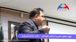 مهارت های حسی حرکتی کودکان  دکتر حسام فیروزی