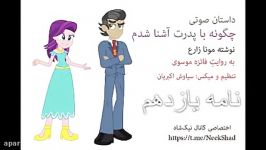 چگونه پدرت آشنا شدم نوشته مونا زارع؛ نامه یازدهم