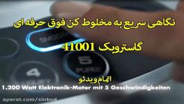 مخلوط کن گاستروبک کد 41001 سندباد sinbod.com