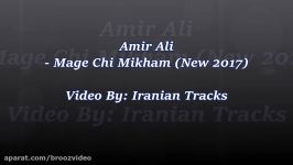 Amir Ali  Mage Chi Mikham New 2017 امیرعلی  مگه چی میخوام