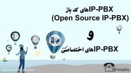 IP PBX های کد باز Open Source IP PBX