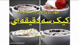 چهار روش برای درست کردن کیک سه دقیقه ای سندباد