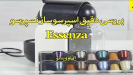 اسپرسوساز نسپرسو مدل Essenza خرید www.iranespresso.com