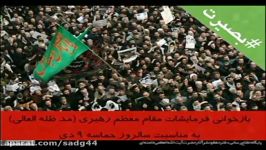 بازخوانی بیانات امام خامنه ای درباره حماسه 9 دی