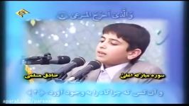 تلاوت قرآن کریم صدای سید صادق مسلمی