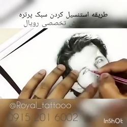 طریقه استنسیل کردن یا انتقال طرح تاتو پرتره رویال مشهد ۰۹۱۵۲۰۱۶۰۰۲