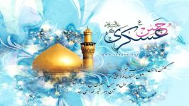 جشن ولادت امام حسن عسکری علیه السلام