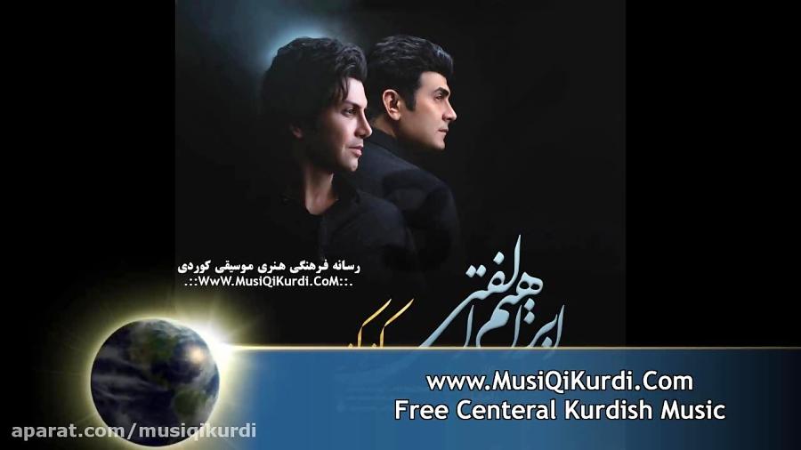 ابراهیم الفتی کزه کز 4 2017 www.MusiQiKurdi.Com