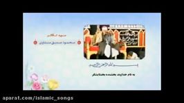 محمود صدیق منشاوی  سوره تکاثر 8 1 سوره اخلاص