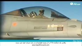 عبور جنگده f16 کنار هواپیما مسافربری