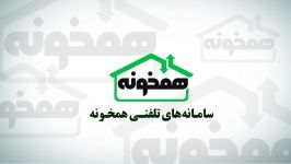 سامانه های تلفنی همخونه مراسم قرعه کشی جوایز قزوین