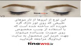 ابرو های آماده دستبافت سینمایی موی طبیعی tinawig.ir