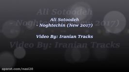 Ali Sotoodeh  Noghtechin New 2017 علی ستوده  نقطه چین