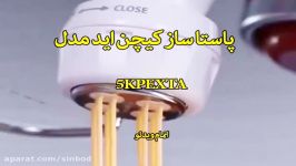 پاستا ساز کیچن اید مدل 5KPEXTA سندباد sinbod.com