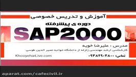 آموزش خصوصی SAP2000 ایتبس در سراسر تهران