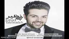 Emad Talebzadeh  binazir آهنگ بی نظیر  عماد طالب زاده