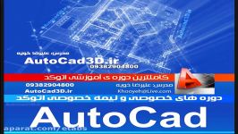 آموزش خصوصی اتوکد AutoCAD