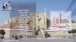 موزیک ویدیو فی رصاصک یا حلب به مناسبت یکمین سال آزادسازی حلب