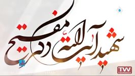 ویژه برنامه سالگرد شهادت آیت الله دکتر مفتح