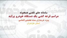 سامانه های تلفنی همخونه مراسم قرعه کشی جوایز مازندران