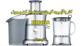 آبمیوه گیری مخلوط کن برویل مدل BJB840 سندباد