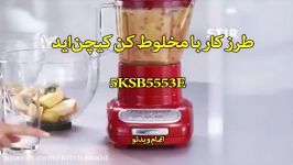 مخلوط کن کیچن اید 5KSB5553E سندباد sinbod.com