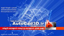 آموزش خصوصی اتوکد AutoCAD