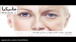 بهترین روش های جوان سازی بین بردن چروک پوست صورت1