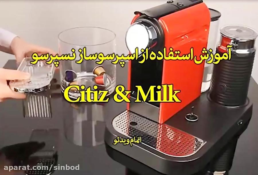 آموزش استفاده اسپرسوساز نسپرسو Citiz and Milk سندباد