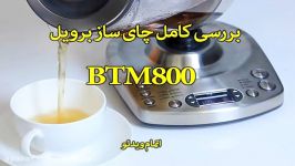 بررسی کامل چای ساز برویل مدل BTM800 سندباد sinbod.com